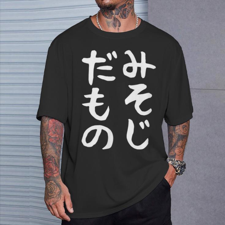 【みそじだもの】三十路 30代 アラサー 面白い 文字 ギャグ ネタ ウケ狙い 笑える おもしろ ユーモア お笑い Tシャツ 彼への贈り物