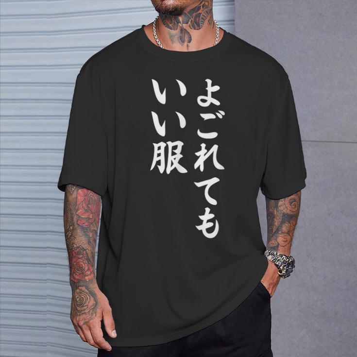 【よごれてもいい服】保育園 幼稚園 学校行事 おもしろ 文字 面白い ネタ 笑える 遊び心 ユーモア お笑い ウケ狙い Tシャツ 彼への贈り物