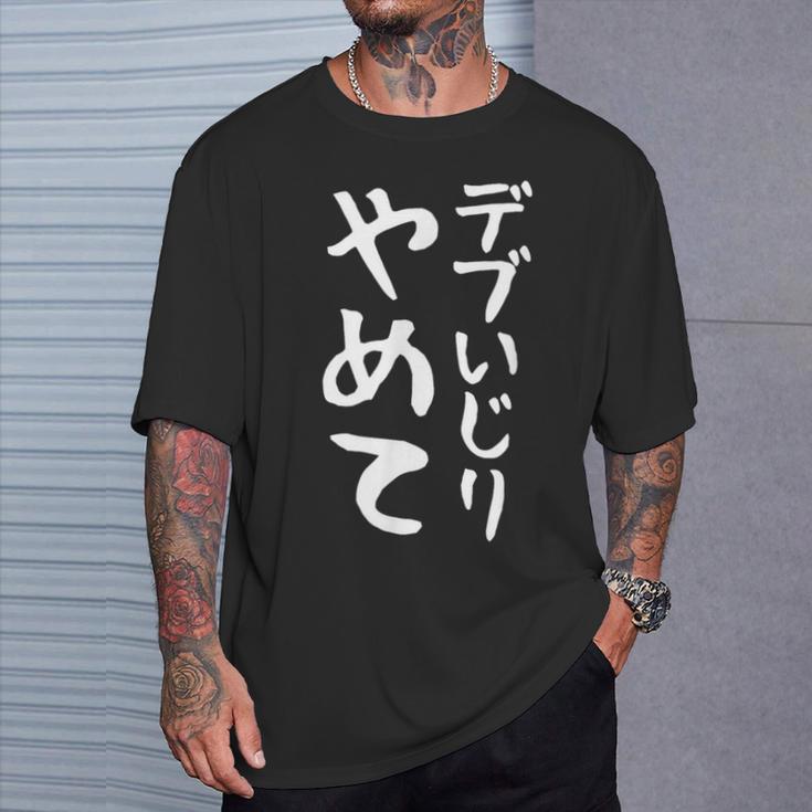 【デブいじりやめて】おもしろ 面白い 文字 ふざけ 文字入り ギャグ ネタ ウケ狙い 名言 笑える ユーモア 変な Tシャツ 彼への贈り物