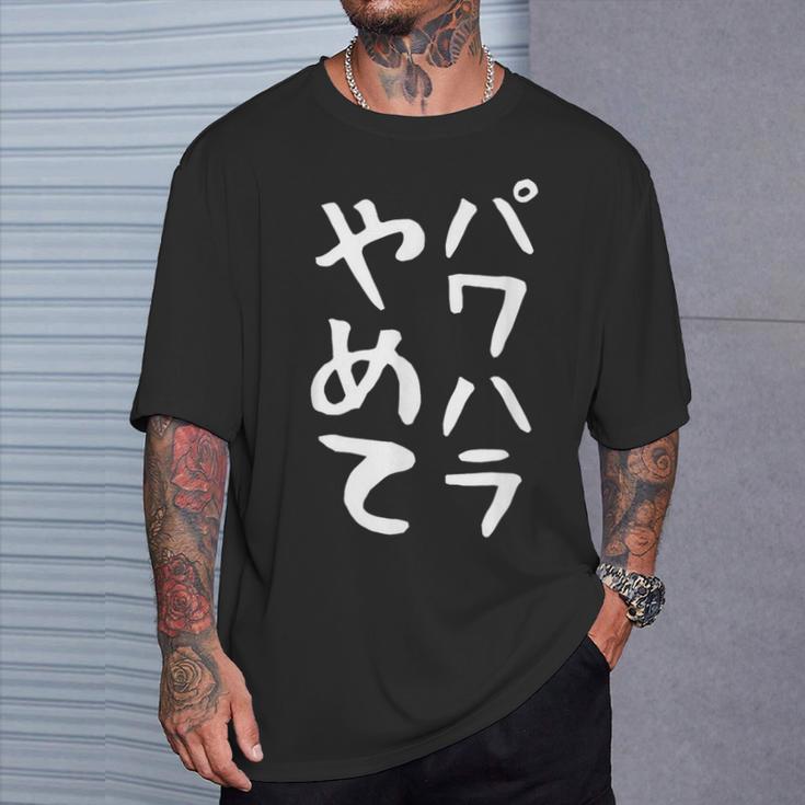 【パワハラやめて】ギャグ ネタ ウケ狙い 贈り物 ギフト 面白い 文字 おもしろ Tシャツ 彼への贈り物