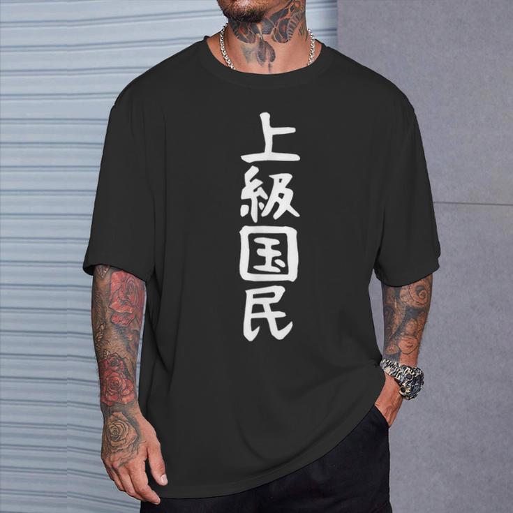 【上級国民】面白い 文字 ギャグ ネタ ウケ狙い ふざけ 笑える 笑いが取れる おもしろ Tシャツ 彼への贈り物