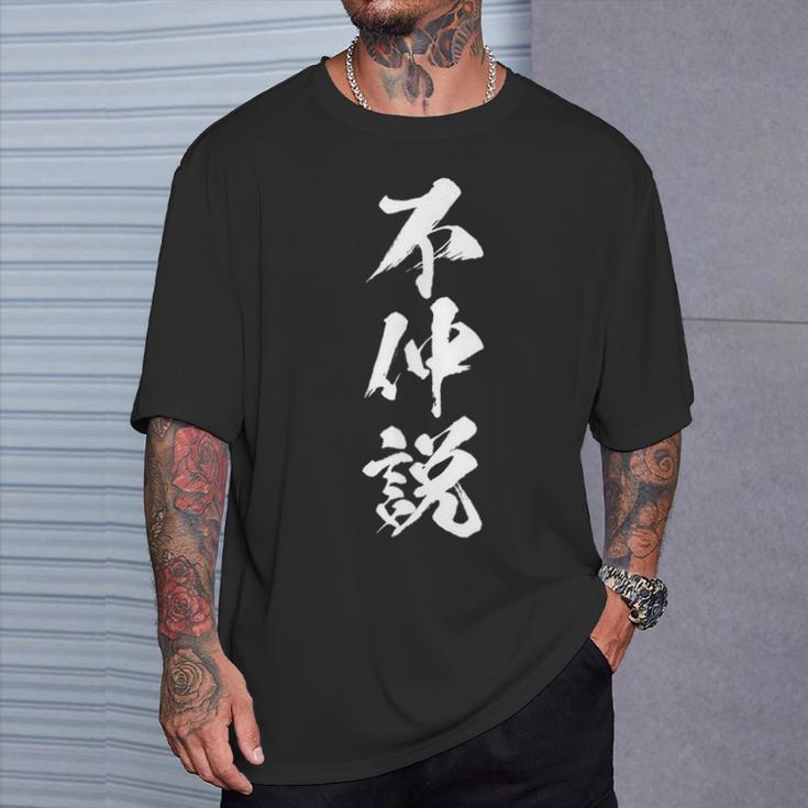 【不仲説】筆文字 面白い 文字入り おもしろ ギャグ ネタ ウケ狙い 笑える ユーモア お笑い 文字入れ ふざけ 自虐 Tシャツ 彼への贈り物