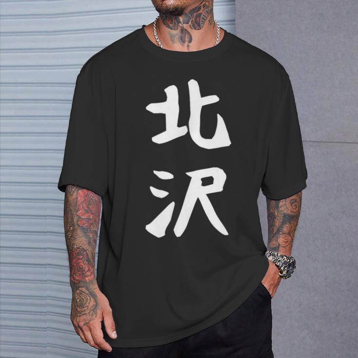 【北沢】苗字 名字 家族お揃い ギャグ ネタ ウケ狙い 面白い 名前 おもしろ Tシャツ 彼への贈り物