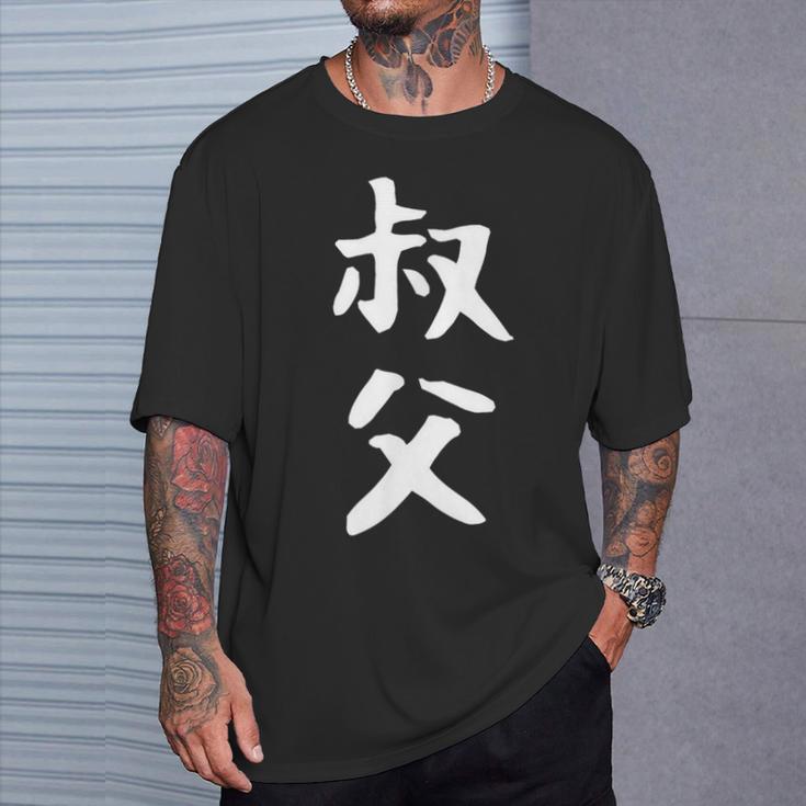 【叔父】叔父さん おじさん 家族 親戚 おもしろ 面白い ネタ ウケ狙い 笑える 家族お揃い 目立つ ふざけ 変な Tシャツ 彼への贈り物