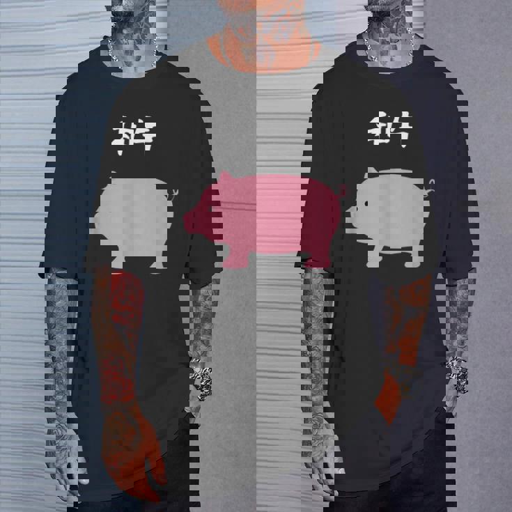 【和牛】豚 牛 豚肉 牛肉 黒毛和牛 おもしろ 肉 面白い 節約 牛丼 豚丼 ギャグ ウケ狙い ネタ 食べ物 焼肉 変な Tシャツ 彼への贈り物