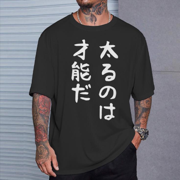 【太るのは才能だ】おもしろ 面白い お笑い ユーモア ギャグ ネタ ウケ狙い 笑える 変な 文字 Tシャツ 彼への贈り物