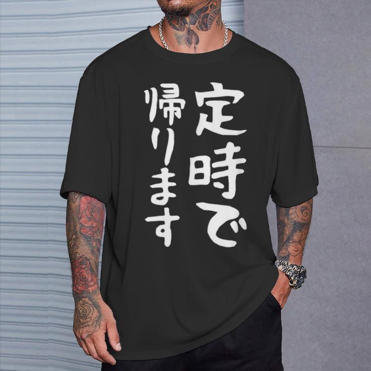 【定時で帰ります】面白い 文字 ギャグ ネタ ウケ狙い 笑える おもしろ ユーモア お笑い 文字入り ジョーク Tシャツ 彼への贈り物