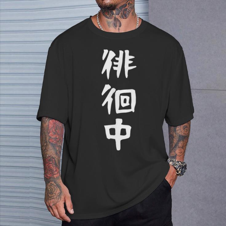 【徘徊中】ギャグ ネタ ウケ狙い 笑える 笑いが取れる 面白い 文字 おもしろ Tシャツ 彼への贈り物