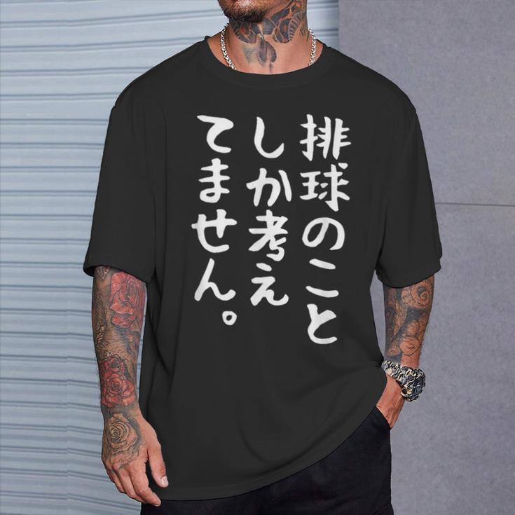 【排球のことしか考えてません】バレーボール 排球部 バレー 排球好き 排球選手 おもしろ 面白い ユーモア ギャグ ネタ Tシャツ 彼への贈り物
