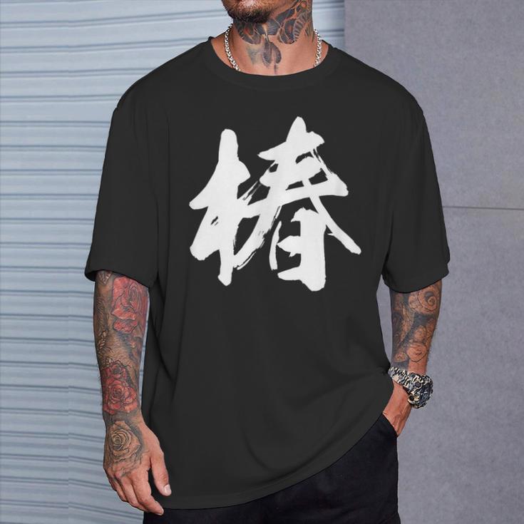 【椿】一文字 漢字 日本語 毛筆 書道 筆文字 言葉 和柄 日本 かっこいい お土産 海外 おもしろ 面白い 文字入り Tシャツ 彼への贈り物