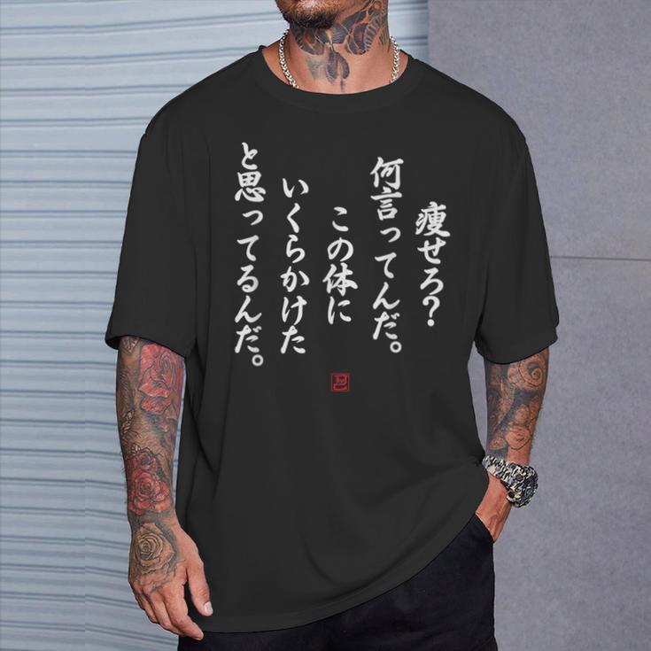 【痩せろ？何言ってんだ。この体にいくらかけたと思ってるんだ。】おもしろ Tシャツ 彼への贈り物