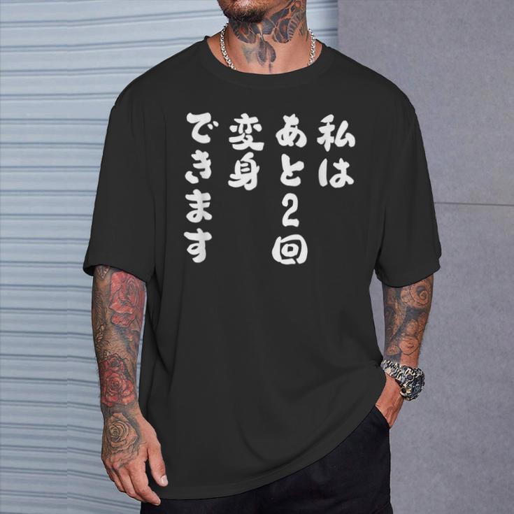 【私はあと2回変身できます】文字 面白い ネタ 文字入り おもしろ 笑える ギャグ ウケ狙い お笑い ユーモア ふざけ Tシャツ 彼への贈り物