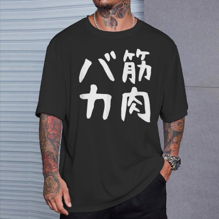 【筋肉バカ】面白い 文字 ネタ ウケ狙い ふざけ 笑える おもしろ ユーモア お笑い 文字入り ジョーク Tシャツ 彼への贈り物