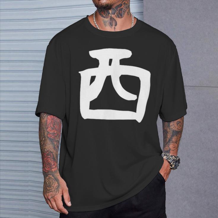 【西】名字 家族お揃い ギャグ ネタ ウケ狙い 贈り物 ギフト 面白い おもしろ Tシャツ 彼への贈り物