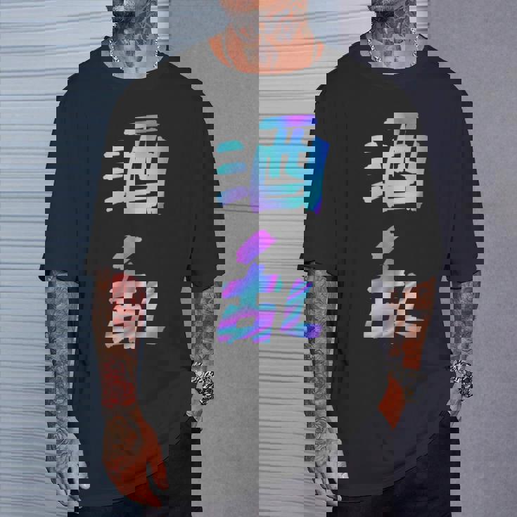 【酒乱】文字 面白い ネタ 文字入り おもしろ 笑える ギャグ ウケ狙い お笑い ユーモア ふざけ Tシャツ 彼への贈り物