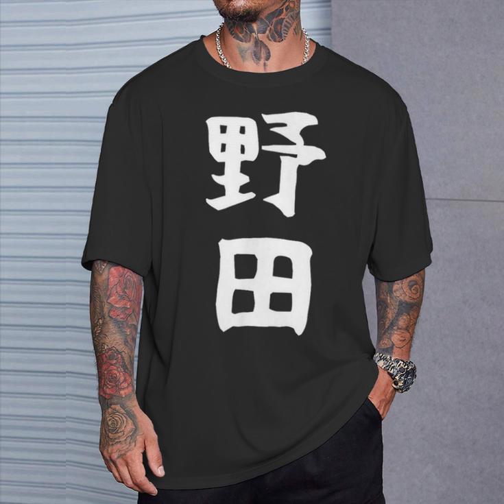 【野田】名字 家族お揃い ギャグ ネタ ウケ狙い 贈り物 ギフト 面白い おもしろ Tシャツ 彼への贈り物
