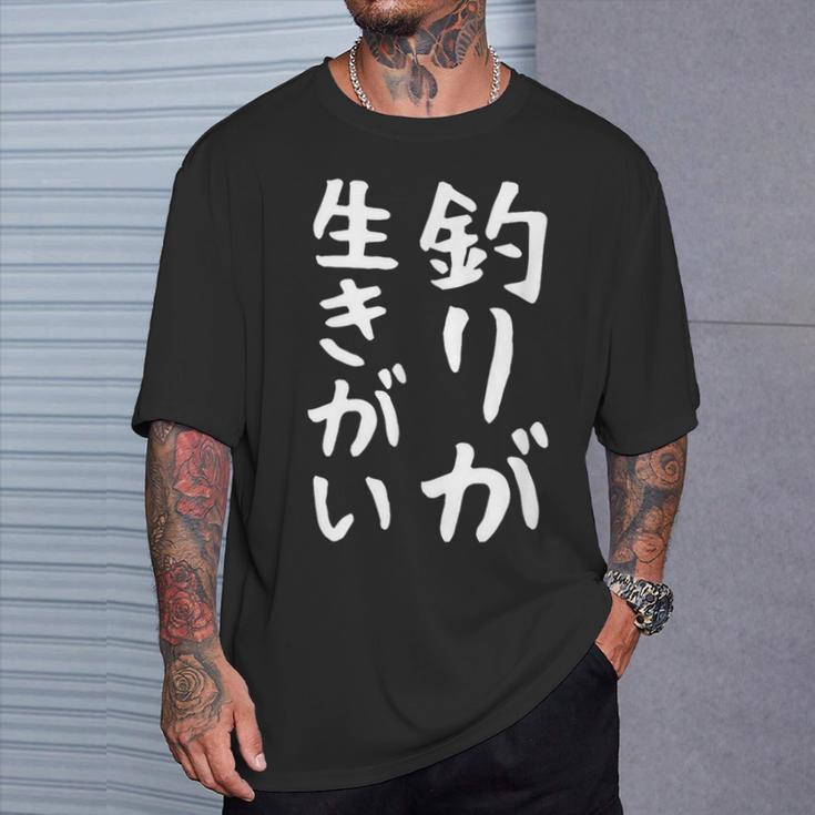 【釣りが生きがい】釣り 魚釣り 海釣り 趣味 漁師 フィッシング ネタ 釣りバカ 釣り人 釣り好き ウケ狙い 面白い Tシャツ 彼への贈り物