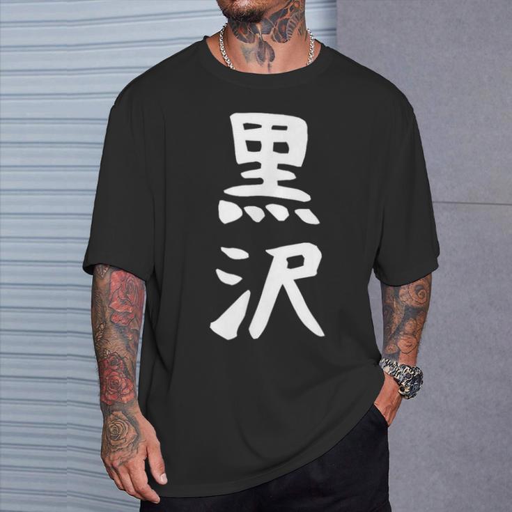 【黒沢】名字 家族お揃い ギャグ ネタ ウケ狙い 贈り物 ギフト 面白い 名前 おもしろ Tシャツ 彼への贈り物