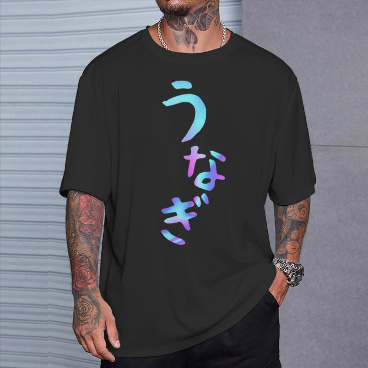 うなぎ 面白いレタリングシャツ、男性、面白いホログラフィー カラー書道 Tシャツ 彼への贈り物