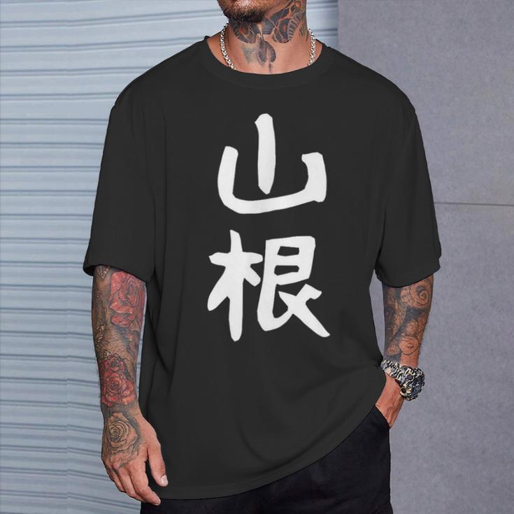 おもしろtシャツ【山根】名字 家族お揃い ギャグ ネタ ウケ狙い 贈り物 ギフト 面白い Tシャツ 彼への贈り物