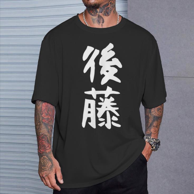 おもしろtシャツ【後藤】名字 家族お揃い ギャグ ネタ ウケ狙い 贈り物 ギフト Tシャツ 彼への贈り物