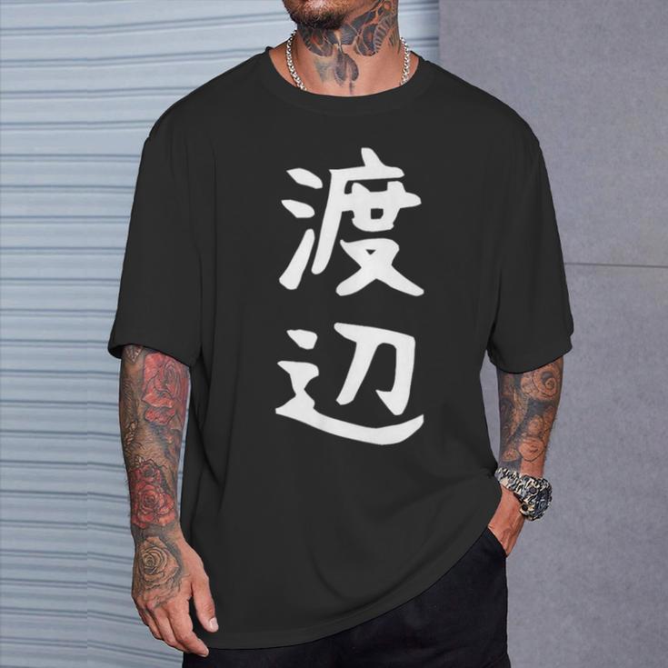 おもしろtシャツ【渡辺】名字 家族お揃い ギャグ ネタ ウケ狙い 贈り物 ギフト Tシャツ 彼への贈り物