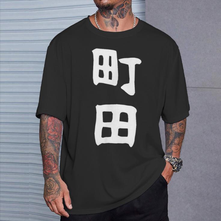 おもしろtシャツ【町田】名字 家族お揃い ギャグ ネタ ウケ狙い 贈り物 ギフト 面白い Tシャツ 彼への贈り物