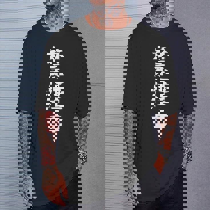 おもしろtシャツ【禁煙中】ギャグ ネタ ウケ狙い 贈り物 ギフト 面白い 文字 Tシャツ 彼への贈り物