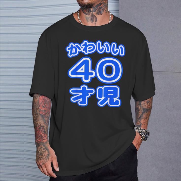 かわいい 40才児（四十歳）ポップフォント（お誕生日）祝 40代 アラフォー 面白 Tシャツ 彼への贈り物