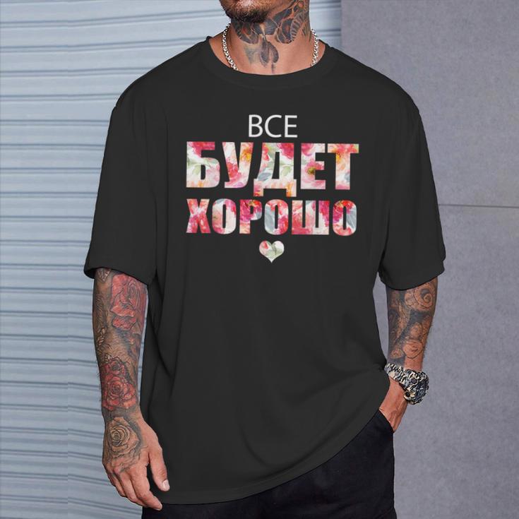 すべてはうまくいく キリル文字のロシアのことわざ Tシャツ 彼への贈り物