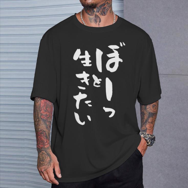 ぼーっと生きたい ネタ 面白いtシャツ 文字入り メンズ おもしろ 面白い 服 オリジナル おもしろグッズ 文字tシャツ Tシャツ 彼への贈り物