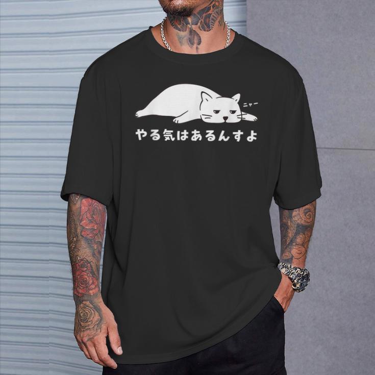 やる気はあるんすよ 白猫 ねこ 猫好き やる気 かわいい おもしろ Tシャツ 彼への贈り物