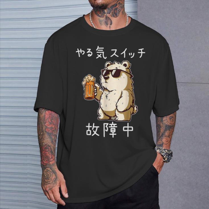 やる気スイッチ故障中 クマのビールパーティー面白い Tシャツ 彼への贈り物