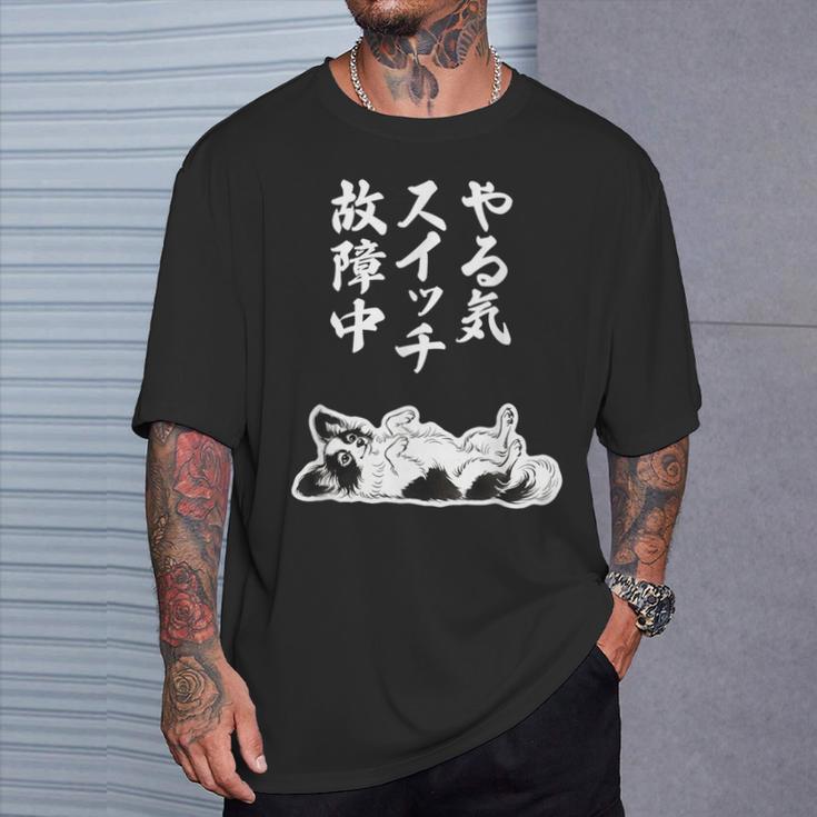 やる気スイッチ故障中 パピヨン グッズ 犬 おもしろ 面白い ネタ 笑える 和風 Tシャツ 彼への贈り物