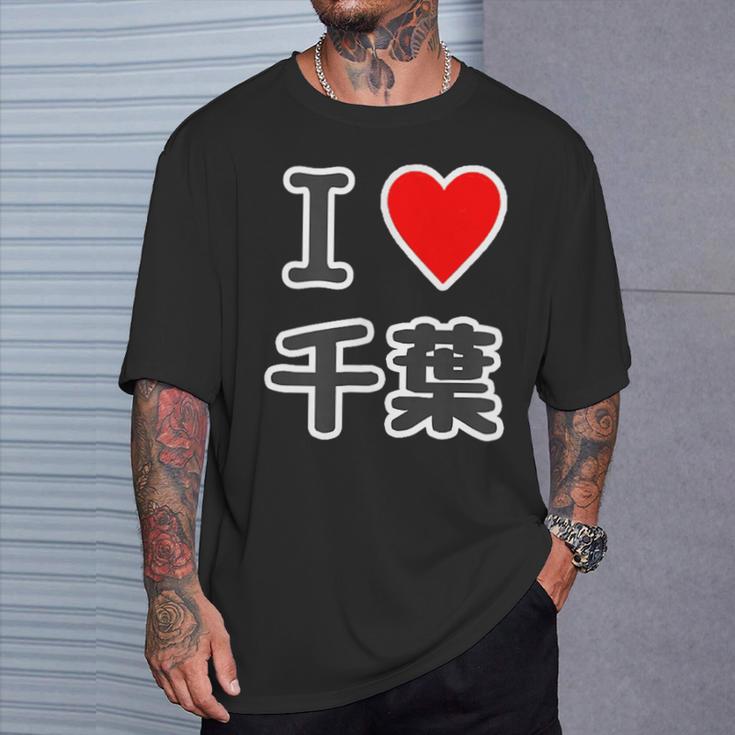 アイラブ・千葉（I Love ハート）【47都道府県】Jimo-T ジモティ 地元愛 お土産 面白 Tシャツ 彼への贈り物