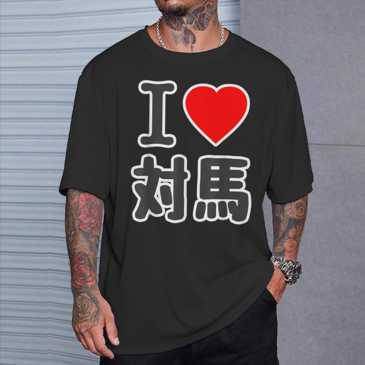 アイラブ・対馬（I Love ハート）ビッグ 大きな文字【日本の都市】ジモtティ 地元愛 旅行 お土産 面白 Tシャツ 彼への贈り物