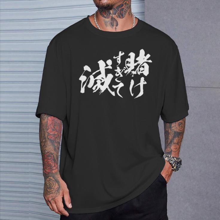 ギャンブラー おもしろtシャツ 競馬 競輪 競艇 面白いtシャツ 文字入り メンズ おもしろ 筆文字 面白い ネタ ウケ Tシャツ 彼への贈り物