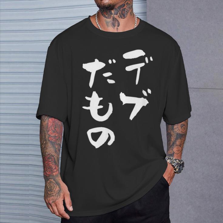 デブだもの 面白いtシャツ メンズ おもしろ 筆文字 面白い 服 オリジナル おもしろグッズ 文字tシャツ ネタ Tシャツ 彼への贈り物