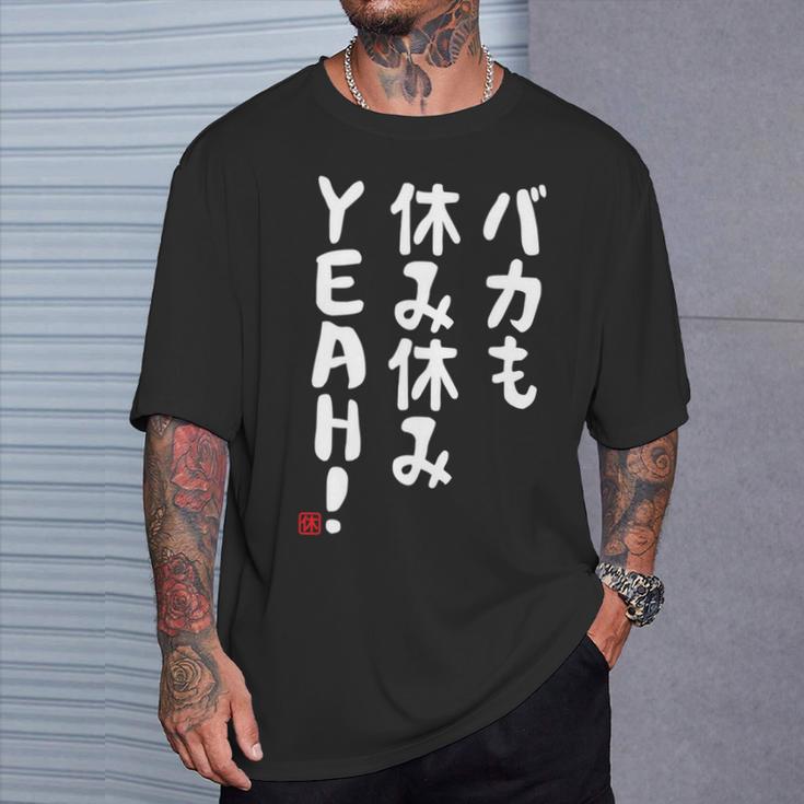 バカも休み休みyeah！ 面白い ネタ おやじギャグ ジョーク おもしろ ダジャレ 長袖tシャツ Tシャツ 彼への贈り物