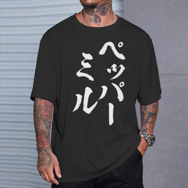 ペッパーミル 面白いtシャツ ネタ 文字入り メンズ おもしろ 服 オリジナル おもしろグッズ 文字tシャツ ギャグ Tシャツ 彼への贈り物