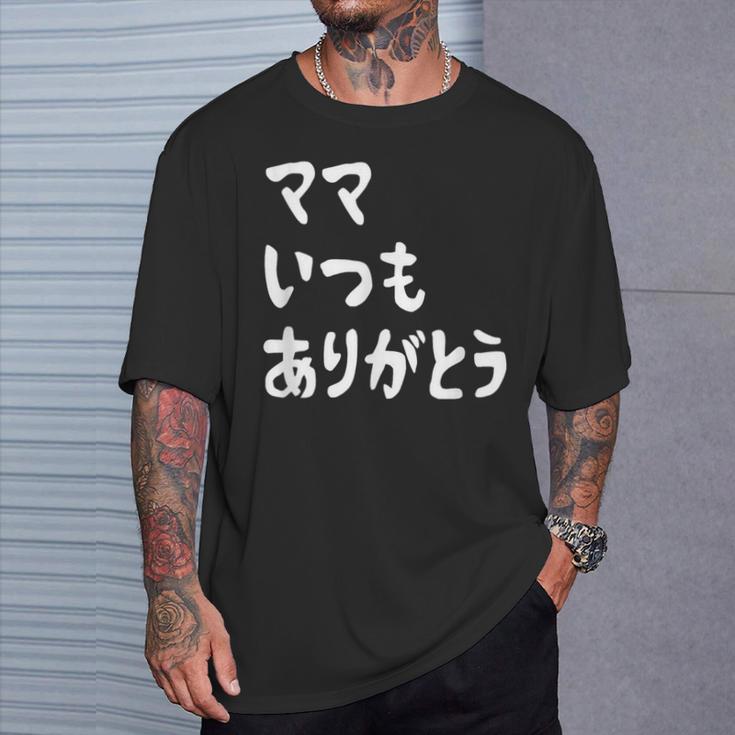ママ いつもありがとう 母の日ギフト 母の日プレゼント 面白い ネタ Tシャツ 彼への贈り物