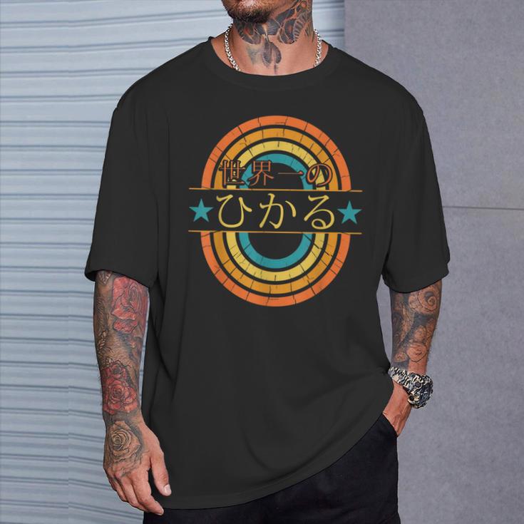 世界一のひかる 面白いあけみの名前 ひかる Tシャツ 彼への贈り物