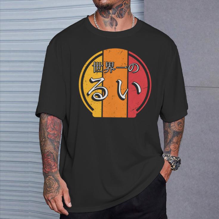 世界一のるい 面白いるいの名前 るい 長袖tシャツ Tシャツ 彼への贈り物