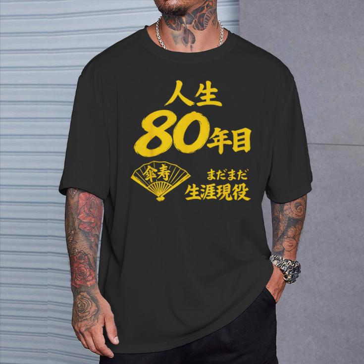 傘寿 80歳anju 80 Birthday 傘寿祝い 男性 女性 Tシャツ 彼への贈り物