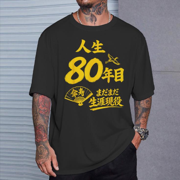 傘寿祝い 80歳 またまだ現役 鶴 和風anju 80 Tシャツ 彼への贈り物