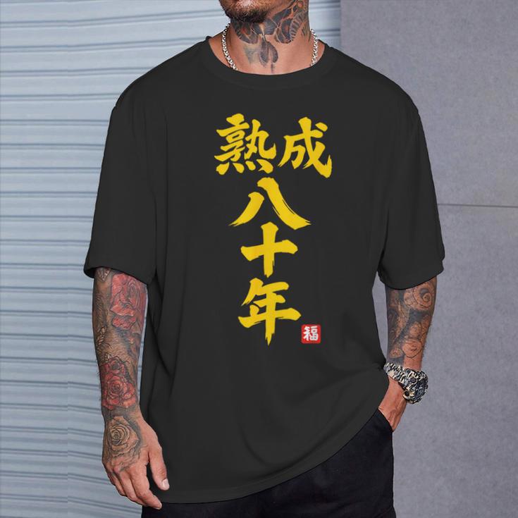 傘寿祝い 熟成八十年 和風書道anju 80歳 誕生日 Tシャツ 彼への贈り物