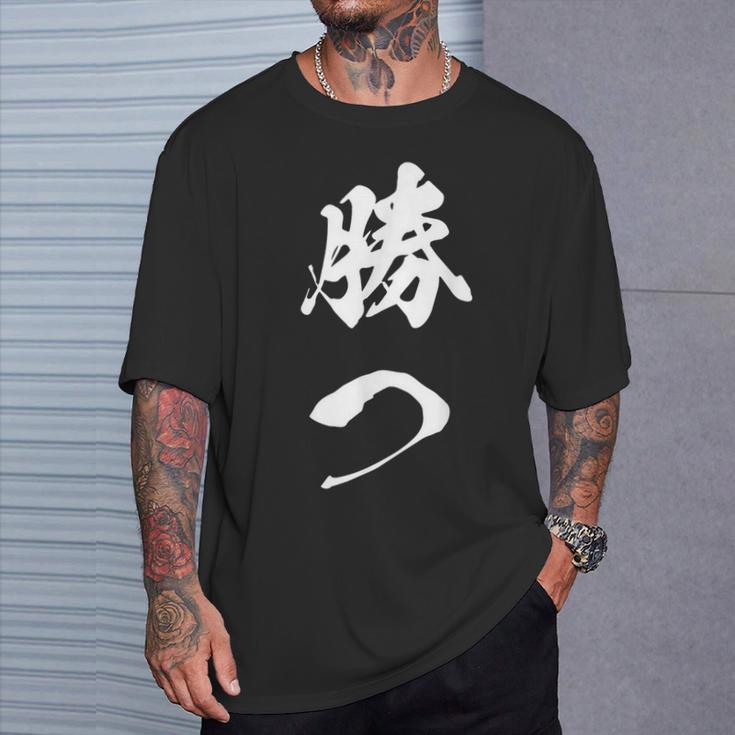 勝つ 応援 お揃い 文字入り 黒 他カラー メンズ レディース 大きいサイズ 筆文字 Tシャツ 彼への贈り物
