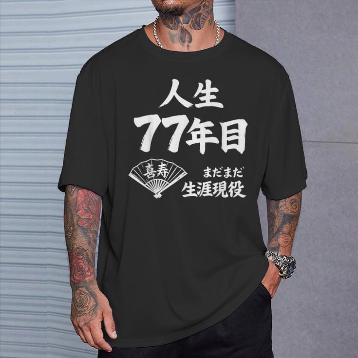 喜寿 77歳 まだまだ生涯現役 Kiju 長寿祝い 77 Birthday Tシャツ 彼への贈り物