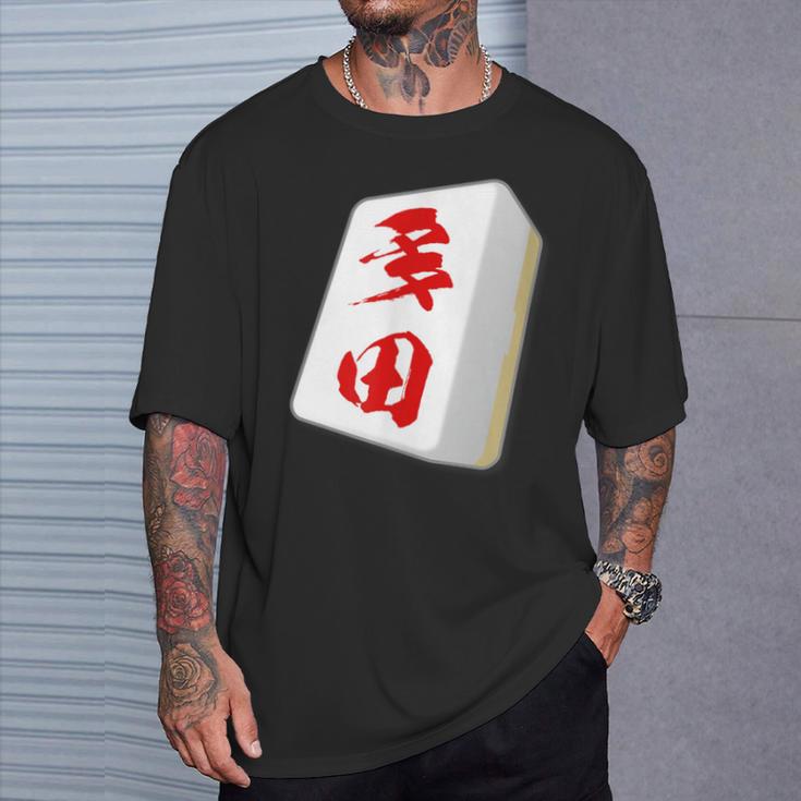 多田 苗字 麻雀 牌 おもしろ グッズ 服 筆文字 面白いtシャツ 文字入り 面白い 文字 ネタ メンズ Tシャツ 彼への贈り物