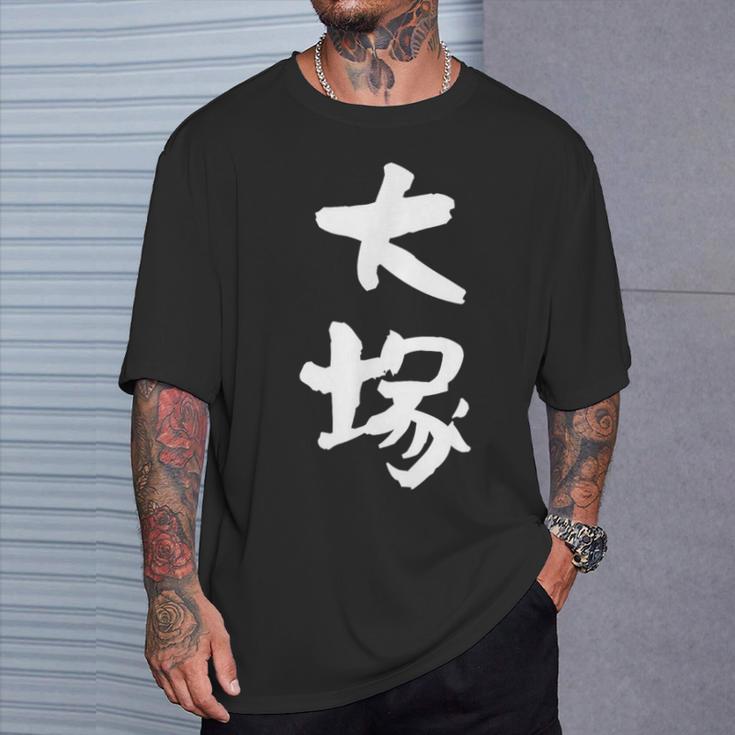 大塚 名字 名前入り 家族お揃い 面白tシャツ ギャグ ネタ ウケ狙い 面白い おもしろ 筆文字 服 文字入り グッズ Tシャツ 彼への贈り物